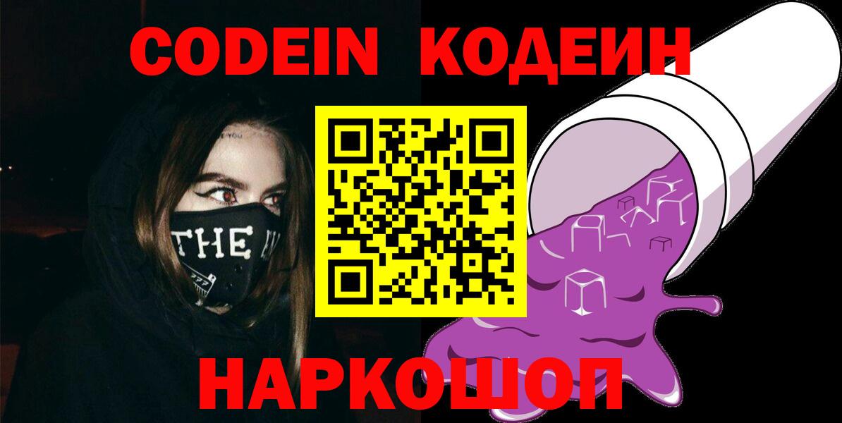 Кодеиновый сироп Lean напиток Lean (лин)  Вход с VPN  Мичуринск  Codein Purple Drank 